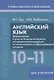 Английский язык. 10-11 классы. Дидактические и диагностические материалы. Пособие для учителей - фото 1