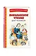 Внеклассное чтение для 1-го класса (с ил.) - фото 3