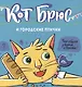 Кот Брюс и городские птички - фото 1