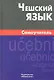 Чешский язык Самоучитель (2,4 изд) Беляева - фото 1