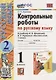 Контрольные работы по русскому языку: 1 класс: Часть 2: к учебнику В.П. Канакиной, В.Г. Горецкого «Русский язык. 1 класс». ФГОС НОВЫЙ - фото 1