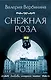 Снежная роза - фото 1