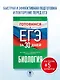 Готовимся к ЕГЭ за 30 дней. Биология - фото 4