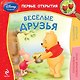 Весёлые друзья - фото 1