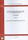 Государственные элементные сметные нормы. Сборник 20: Вентиляция и кондиционирование воздуха - фото 1