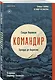Командир - фото 3