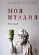 Моя Италия. Книга стихов - фото 1