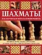 Шахматы. Как научиться играть и выигрывать. - фото 1