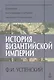 История Византийской Империи. Периоды VI-VIII. - фото 1