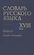Словарь русского языка 18 в. Вып.21 Подоба-Помощный - фото 1