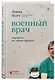 Военный врач. Хирургия на линии фронта - фото 3