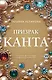 Призрак Канта - фото 1