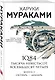1Q84. Тысяча Невестьсот Восемьдесят Четыре. Книга 3: Октябрь-декабрь - фото 3