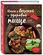 Книга о вкусной и здоровой пище - фото 3