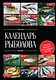 Календарь рыболова. Лучшая рыбалка на каждый месяц года - фото 1