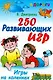 В дорогу.250 развивающих игр.Игры на коленках - фото 1