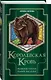 Королевская кровь. Медвежье солнце. Темное наследие - фото 3