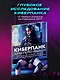 Киберпанк. Артбук по мирам «Бегущего по лезвию», «Акиры» и других фантастических шедевров - фото 4