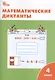 Математические диктанты. 4 класс.  ФГОС - фото 1