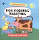 Мои любимые животные. Раскрашивай и учи слова - фото 1