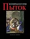 Всемирная история пыток - фото 1