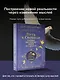 Путь к свободе. Техники построения новой реальности. Издание 9-е, дополненное - фото 4