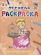 Принцессы во дворе. Игровая раскраска - фото 1