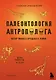 Палеонтология антрополога. Книга 2. Мезозой - фото 1