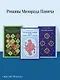 Набор 3 романа Милорада Павича: "Ящик для письменных принадлежностей", "Звездная мантия" и "Внутренняя сторона ветра. Роман о Геро и Леандре" - фото 4
