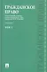 Гражданское право : учеб. : в 3 т. Т.1. / 2-е изд., перераб. и доп. - фото 1
