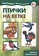 Птички на ветке. Детское творчество. Секреты пластилина. Учебно-методическое пособие для совместной досуговой деятельности детей и взрослых - фото 1