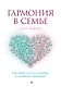 Гармония в семье. Как обрести силу и любовь в семейных сценариях - фото 1