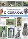 Энциклопедия о собаках - фото 1