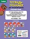 Русский язык. 1 класс. Тетрадь-тренажер для начальной школы - фото 2