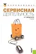 Сервисная деятельность: учебник / 2-е изд., стер. - фото 1