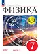 Физика. 7 класс. Учебное пособие. В четырех частях. Часть 2 (для слабовидящих учащихся). ФГОС 2021 - фото 1