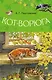 Кот-ворюга - фото 1