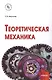 Теоретическая механика. Учебник - фото 1