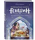 Кулинарная книга «Геншин»: вкусный путеводитель по Тейвату - фото 3