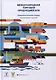Международная торговля продукцией АПК. Терминологический словарь - фото 1