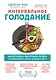 Интервальное голодание. Как восстановить свой организм, похудеть и активизировать работу мозга - фото 1