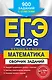 ЕГЭ-2026. Математика. Сборник заданий: 900 заданий с ответами - фото 1