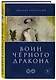 Воин Чёрного Дракона - фото 3