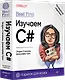 Head First. Изучаем C#. 4-е изд. - фото 2
