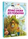 Лесные сказки для почемучки - фото 3