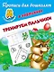 Тренируем пальчики - фото 1