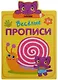 Веселые прописи. Линии - фото 1