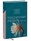 Токсичные люди. Как защититься от нарциссов, газлайтеров, психопатов и других манипуляторов - фото 3