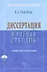 Диссертация и ученая степень: Пособие для соискателей - 10-е изд.доп. и испр. - фото 1