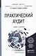 Практический аудит. Учебник и практикум для бакалавриата и магистратуры - фото 1